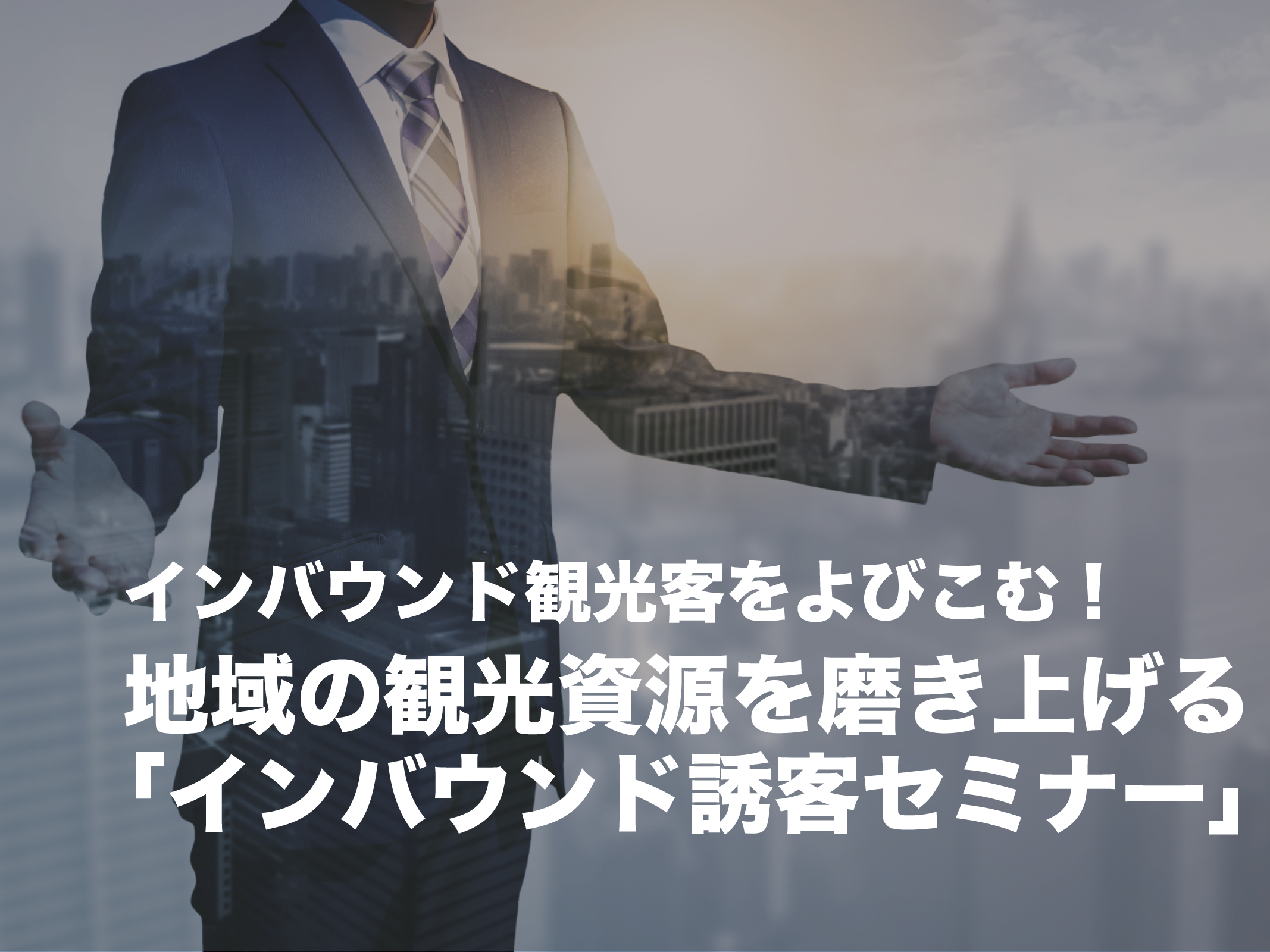 【4月21日(金)開催】インバウンド観光客をよびこむ! 地域の観光資源を磨き上げる「インバウンド誘客セミナー」